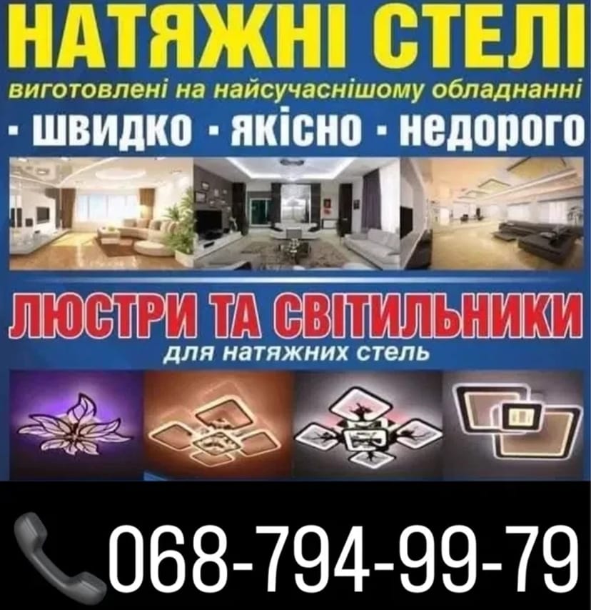 Виготовляємо якісні натяжні стелі. Херсонська обл